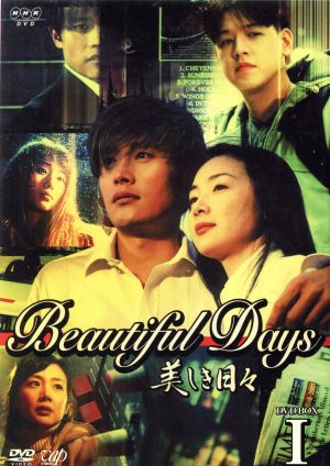 美しき日々 DVD-BOXI
