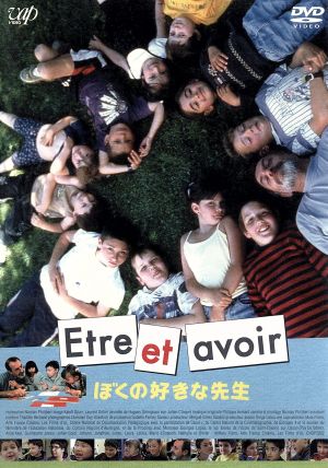 Etre et avoir ぼくの好きな先生