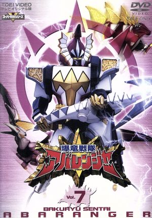 スーパー戦隊シリーズ 爆竜戦隊アバレンジャー Vol.7