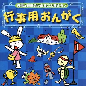 日常&運動会でまるごと使える！::行事用おんがく