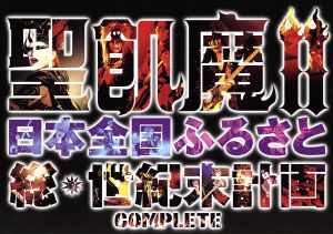 聖飢魔Ⅱの日本全国ふるさと総世紀末計画/COMPLETE