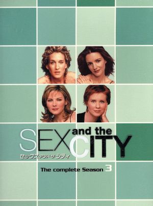 セックス・アンド・ザ・シティ Season3