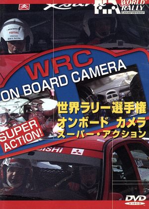 世界ラリー選手権 オンボードカメラ スーパー・アクション