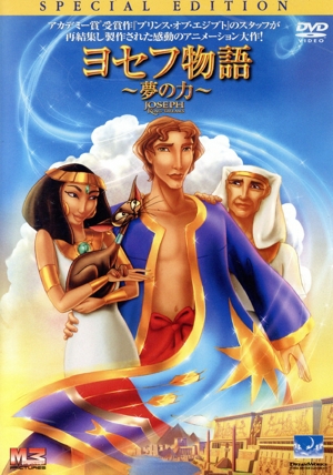 ヨセフ物語～夢の力～