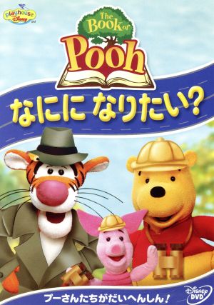 The Book of Pooh/なにになりたい？