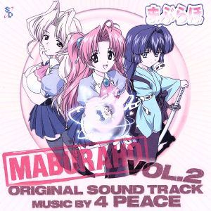 WOWOW アニメーション「まぶらほ」オリジナル・サウンドトラック Vol.2