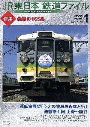 JR東日本 鉄道ファイル Vol.1