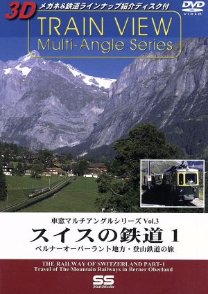 車窓マルチアングルシリーズvol.3 スイスの鉄道1-