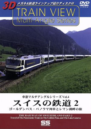 スイスの鉄道 2