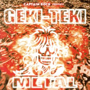 CAPTAIN ROCK PRESENTS::劇的メタル ドラマティック・メタル・コンピレーション