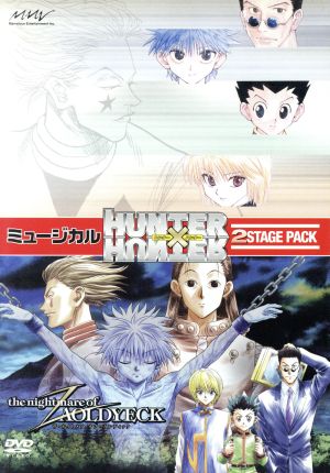 ミュージカル HUNTER×HUNTER 2Stage Pack 中古DVD・ブルーレイ 