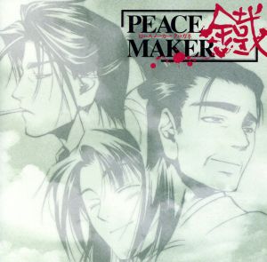 ドラマCD PEACE MAKER 鐵 四