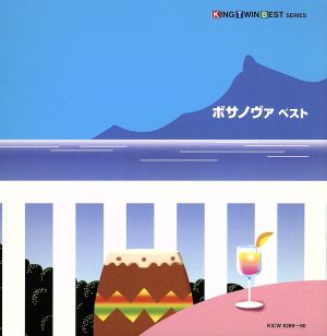 KING TWIN BEST SERIES::ボサノヴァ ベスト 中古CD | ブックオフ公式オンラインストア