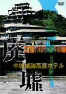 廃墟「中城城跡高原ホテル」