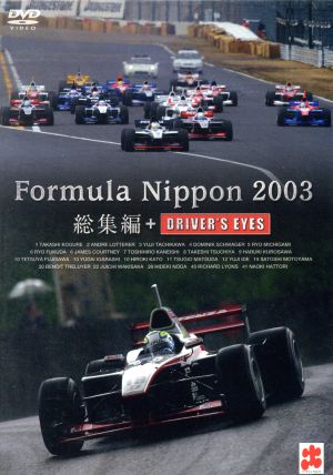 フォーミュラ・ニッポン2003年 総集編+DRIVER'S EYES