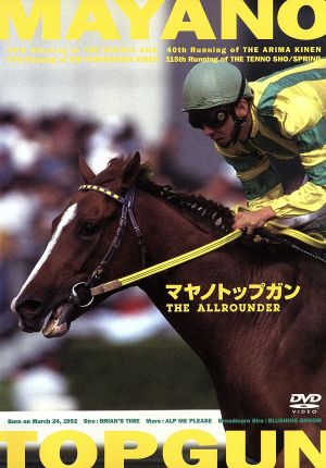 マヤノトップガン THE ALLROUNDER