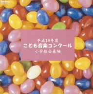 平成15年度こども音楽コンクール 小学校合奏編