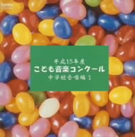 平成15年度こども音楽コンクール 中学校合唱編 1