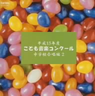 平成15年度こども音楽コンクール 中学校合唱編 2