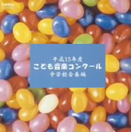 平成15年度こども音楽コンクール 中学校合奏編