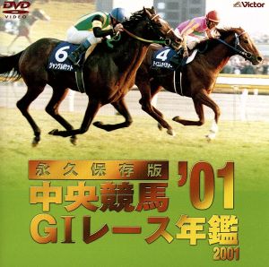 中央競馬GⅠレース年艦'01-永久保存版-