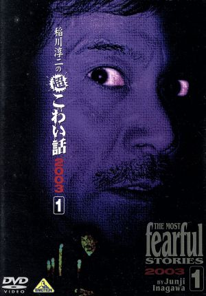 稲川淳二の超こわい話 2003(1) 中古DVD・ブルーレイ | ブックオフ公式