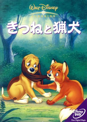 きつねと猟犬