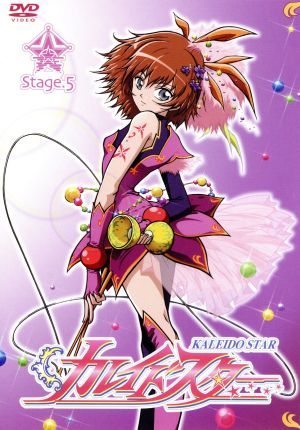 カレイドスター Stage.5