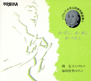 735円 ソプラノによる 山田耕筰歌曲集Ⅱ-あゝ甘し、あゝ楽し、あゝうれし- 中古CD | ブックオフ公式オンラインストア