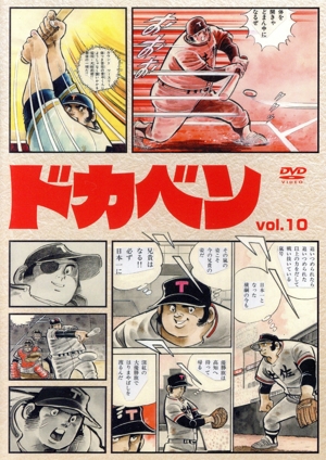 ドカベン vol.10