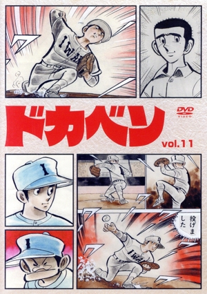 ドカベン vol.11