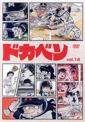 ドカベン vol.12
