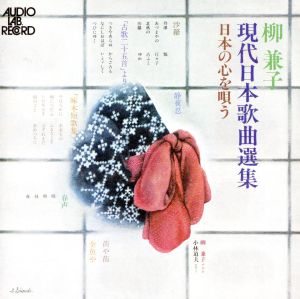 現代日本歌曲選集/日本の心を唄う