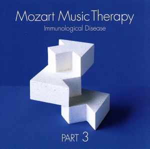 最新・健康モーツァルト音楽療法 PART3:免疫系疾患の予防 がん、感染症、膠原病、アトピーなど