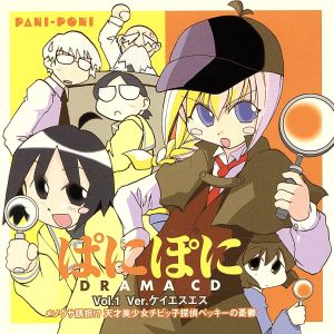 ドラマCD ぱにぽに Vol.1 Ver.ケイエスエス～メソウサ誘拐!? 天才美少女チビッ子探偵ベッキーの憂鬱～ 編