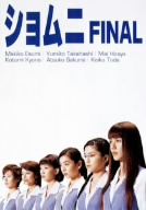 ショムニ FINAL DVD-BOX