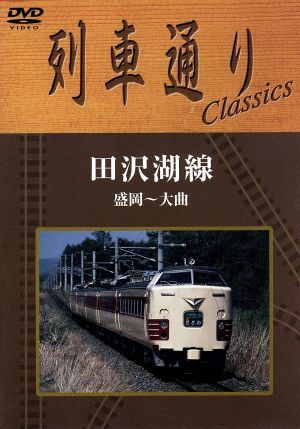 列車通り Classics 田沢湖線 盛岡～大曲