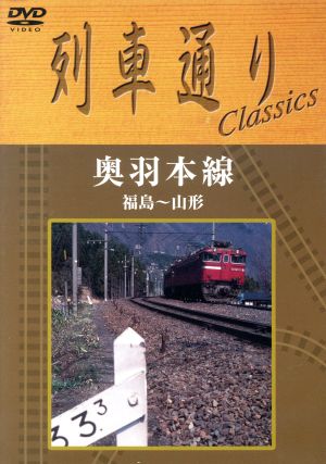 列車通り Classics 奥羽本線 福島～山形