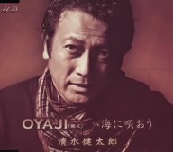 OYAJI(親父)/海に唄おう