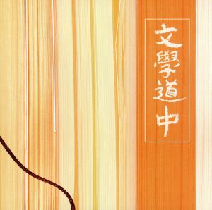 「文學道中～旅ノススメ～」オリジナル・サウンドトラック