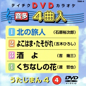 うたじまん4(4)4曲入