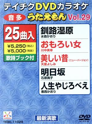 DVDカラオケ うたえもん VOL.29/25曲入