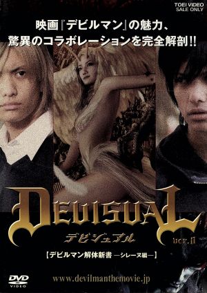 DEVISUAL ver.0 デビルマン解体新書-シレーヌ編 中古DVD・ブルーレイ 