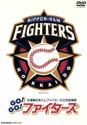 北海道日本ハムファイターズ公式応援歌「Go！Go！ファイターズ！」