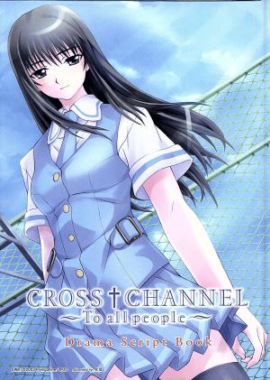 CROSS CHANNEL(クロスチャンネル) ～To all peaple～ (限定版)