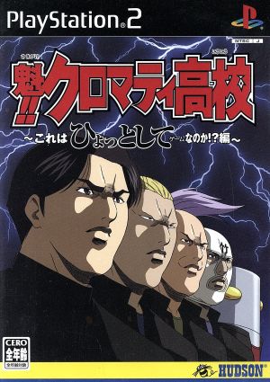 魁!!クロマティ高校 -これはひょっとしてゲームなのか!?編-