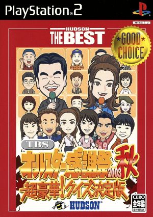 TBSオールスター感謝祭 2003秋 超豪華！クイズ決定版 HUDSON THE BEST(再販)
