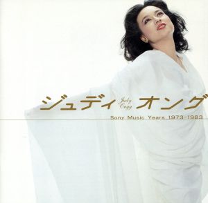 ゴールデン☆ベスト ジュディ・オング ソニーミュージック・イヤーズ1973～1983