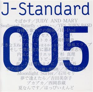 J-Standard 005 「君と聴きたい」