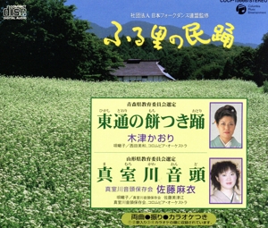 〈ふる里の民踊〉::東通の餅つき踊/真室川音戸